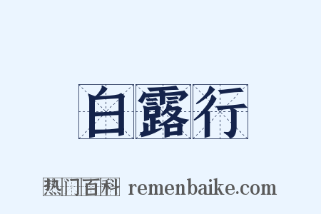 白露行是什么意思的图片